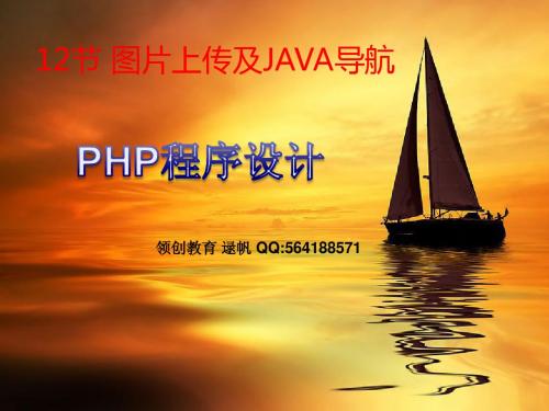 图片上传及JAVA导航--逯帆PHP教程