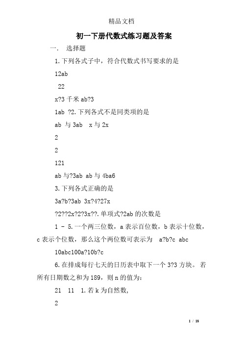 初一下册代数式练习题及答案