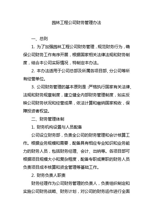 园林工程公司财务管理办法