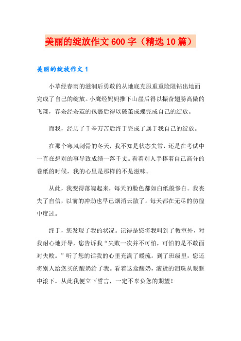 美丽的绽放作文600字(精选10篇)