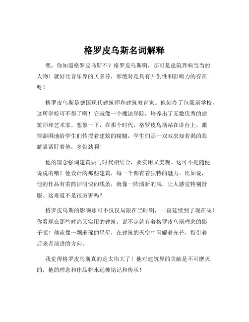 格罗皮乌斯名词解释