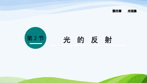 2024年秋季新人教版八年级上册物理课件 第四章 光现象 第2节 光的反射 