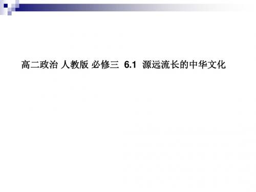 人教版必修三 6.1 源远流长的中华文化 课件 (29张)