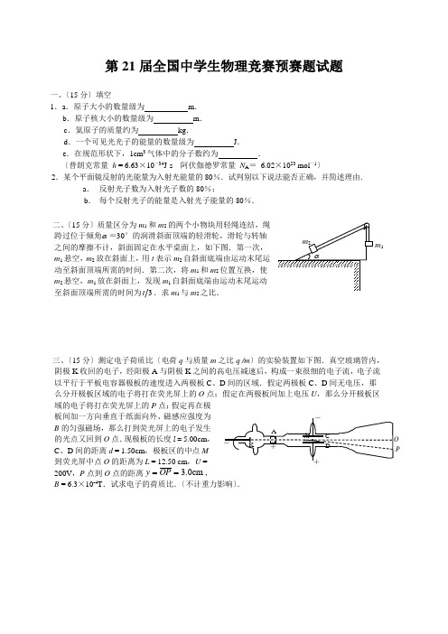 第21届全国中学生物理竞赛预赛题试题