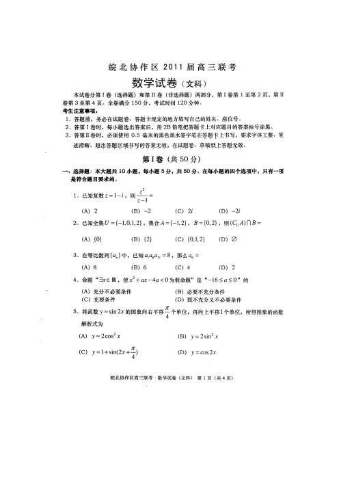 皖北协作区2011届高考模拟考试文科数学扫描版2011.3