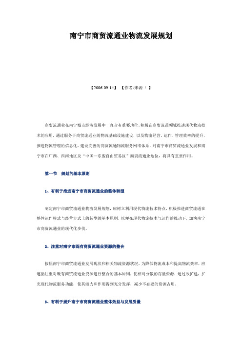 南宁市商贸流通业物流发展规划