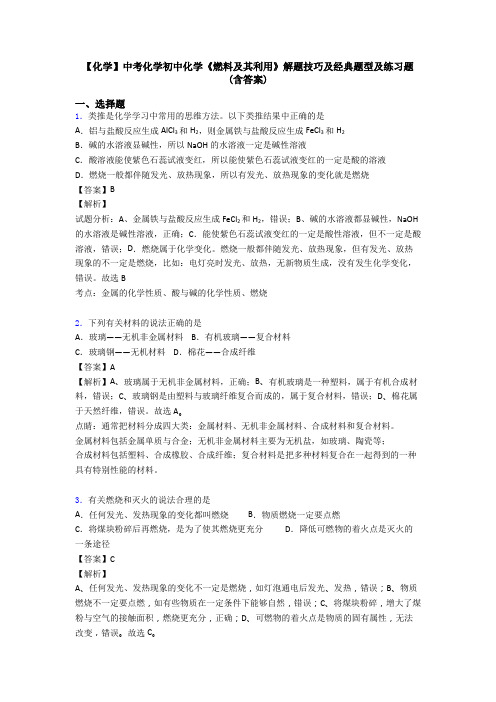 【化学】中考化学初中化学《燃料及其利用》解题技巧及经典题型及练习题(含答案)