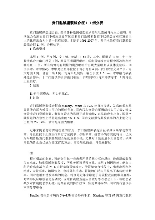 贲门黏膜撕裂综合征11例分析