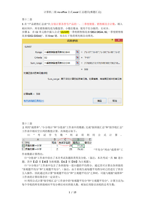 计算机二级ms-office公式excel汇总题目(难题汇总)