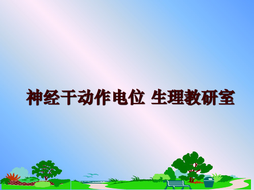 最新神经干动作电位 生理教研室幻灯片课件