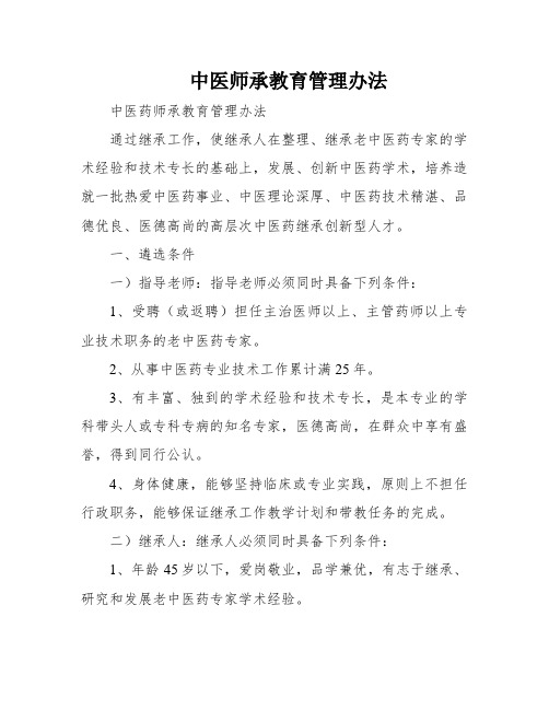 中医师承教育管理办法