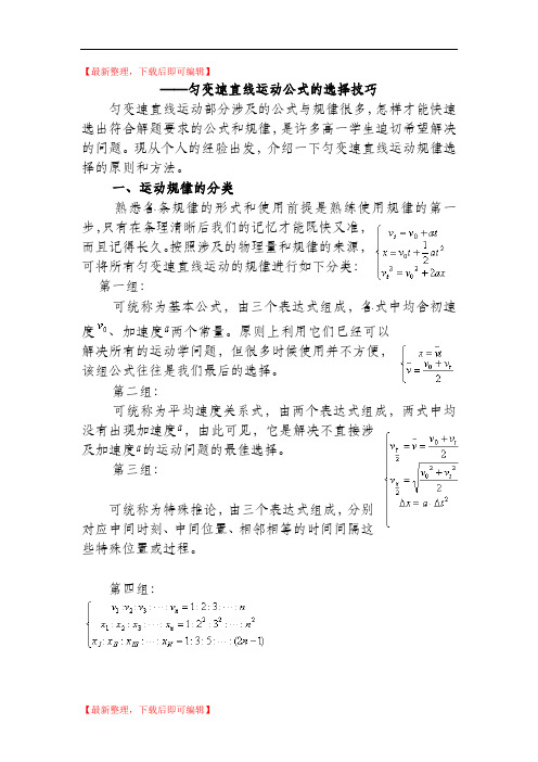 匀变速直线运动公式的选择技巧(精编文档).doc