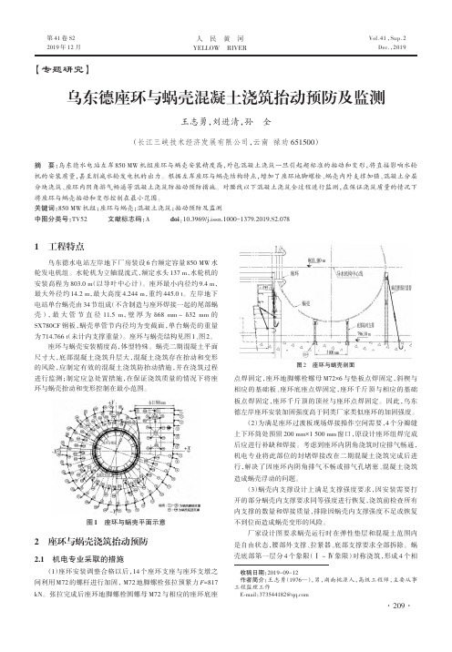 乌东德座环与蜗壳混凝土浇筑抬动预防及监测