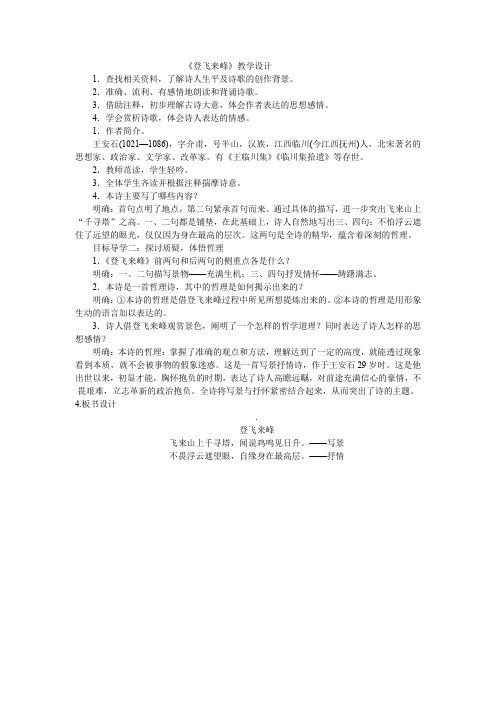 七年级语文下《阅读 20 古代诗歌五首 登飞来峰》优质课教学设计_28