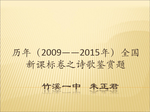 2009-2015年全国卷诗歌鉴赏解析