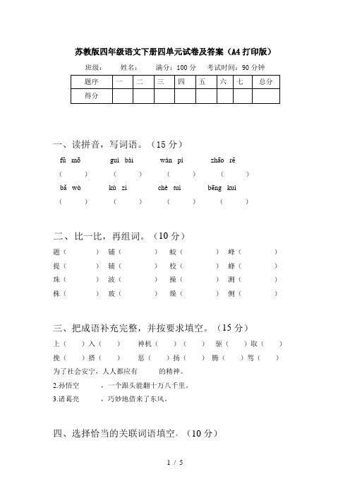 苏教版四年级语文下册四单元试卷及答案(A4打印版)