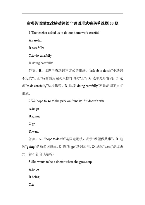 高考英语短文改错动词的非谓语形式错误单选题30题