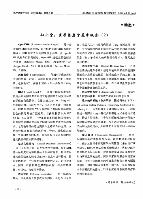 知识堂：医学信息学基本概念(2)