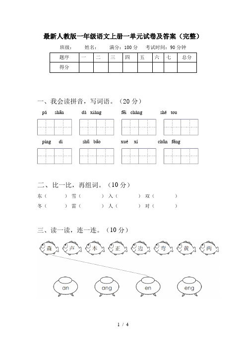 最新人教版一年级语文上册一单元试卷及答案(完整)