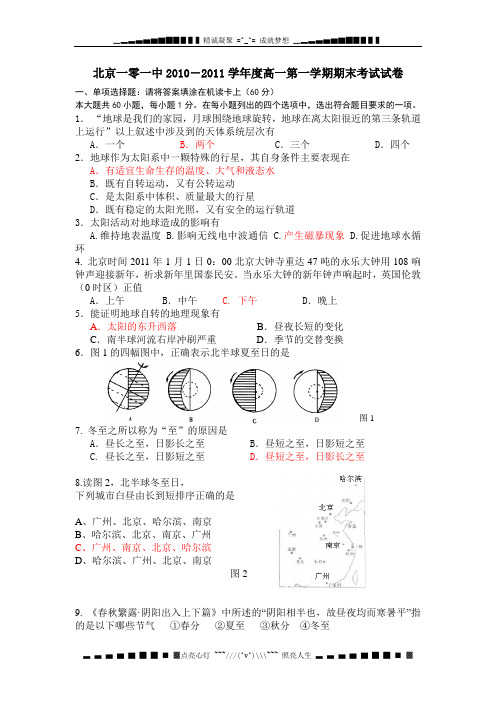 北京一零一中学10-11学年高一上学期期末考试(地理)