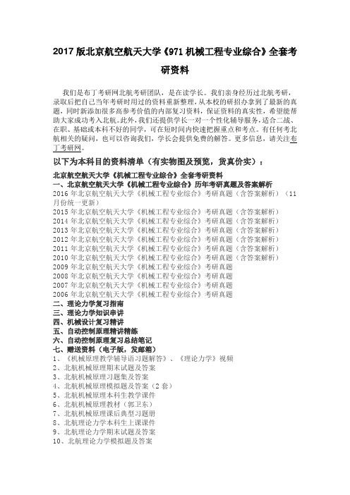 2006-2016年北京航空航天大学971机械工程专业综合考研真题及答案解析 汇编