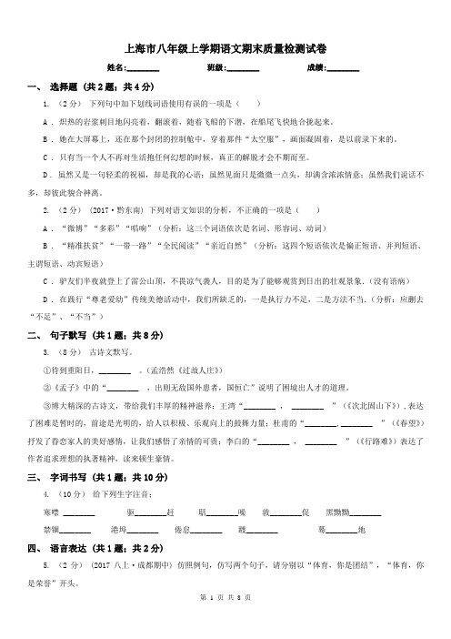 上海市八年级上学期语文期末质量检测试卷