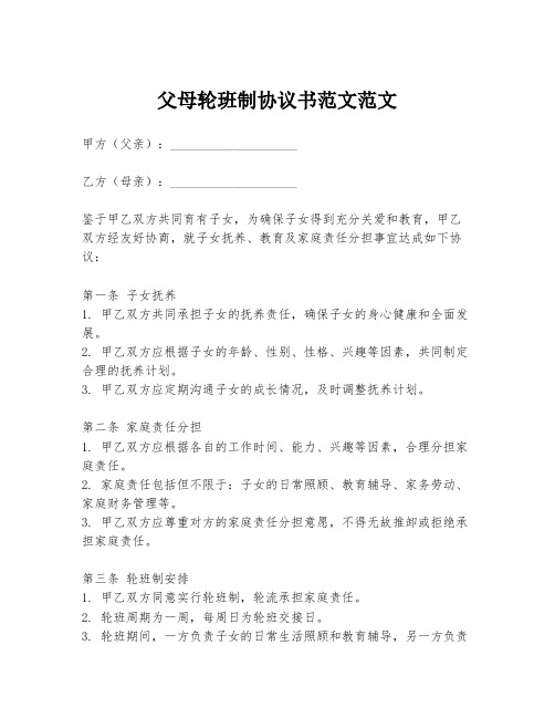 父母轮班制协议书范文范文