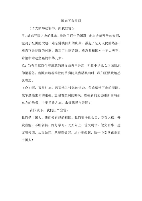 国旗下宣誓词 (1)