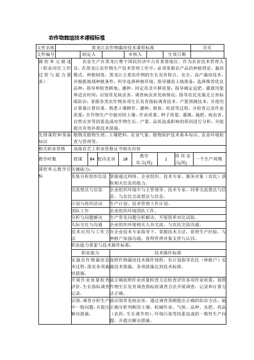 作物栽培课程标准