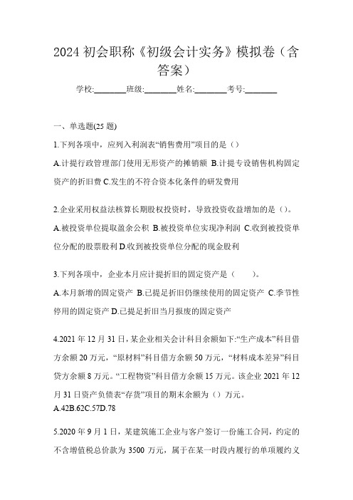 2024初会职称《初级会计实务》模拟卷(含答案)