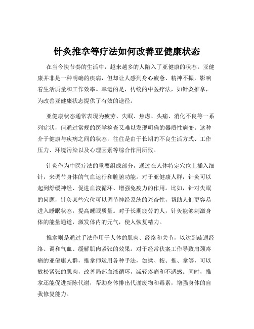 针灸推拿等疗法如何改善亚健康状态