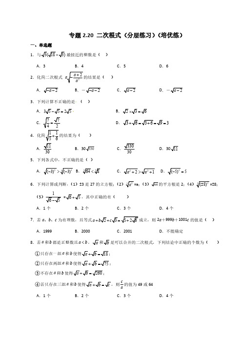 二次根式(分层练习)(培优练)-八年级数学上册基础知识专项突破讲与练(北师大版)