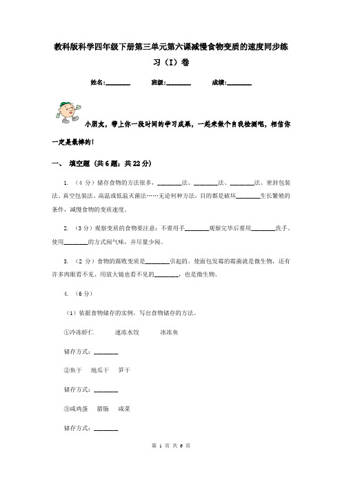 教科版科学四年级下册第三单元第六课减慢食物变质的速度同步练习(I)卷