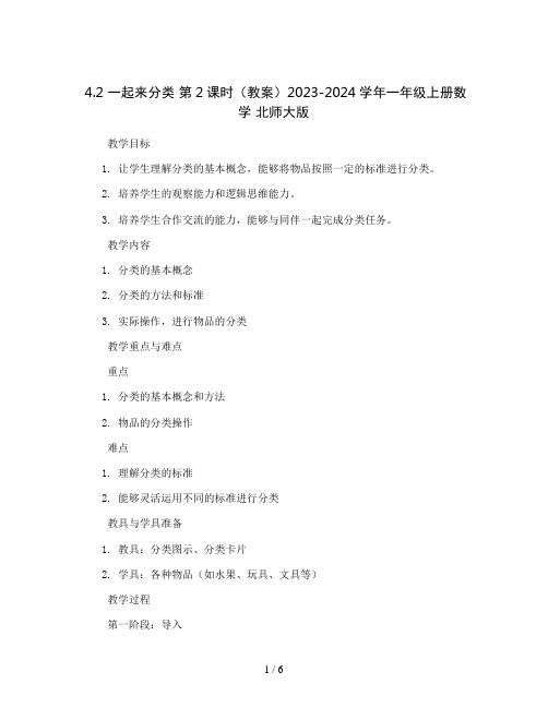 4.2 一起来分类 第2课时(教案)2023-2024学年一年级上册数学 北师大版