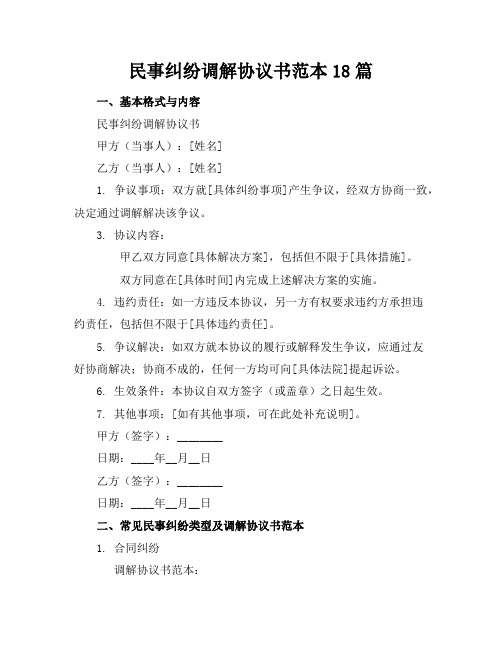 民事纠纷调解协议书范本18篇