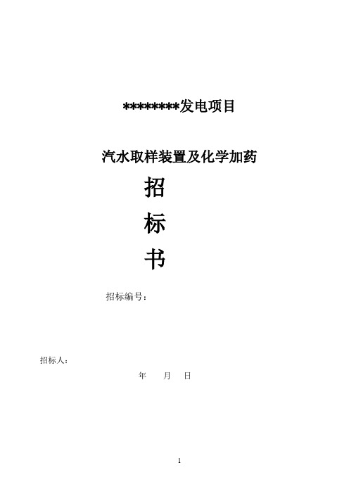 汽水取样、化学加药技术规范书