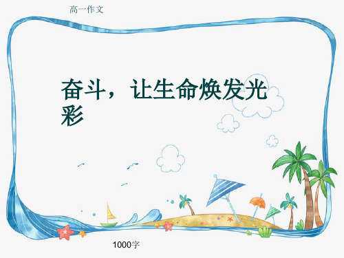 高一作文《奋斗,让生命焕发光彩》1000字(共13页PPT)