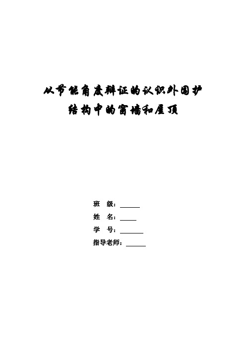 从节能角度辩证认识外围护结构中的窗墙和屋顶