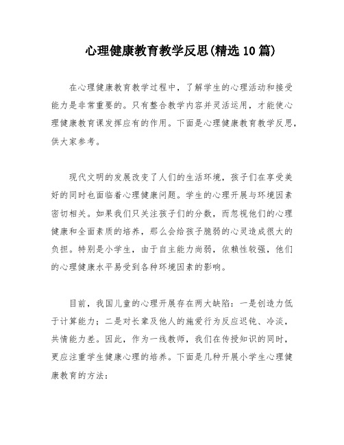 心理健康教育教学反思(精选10篇)