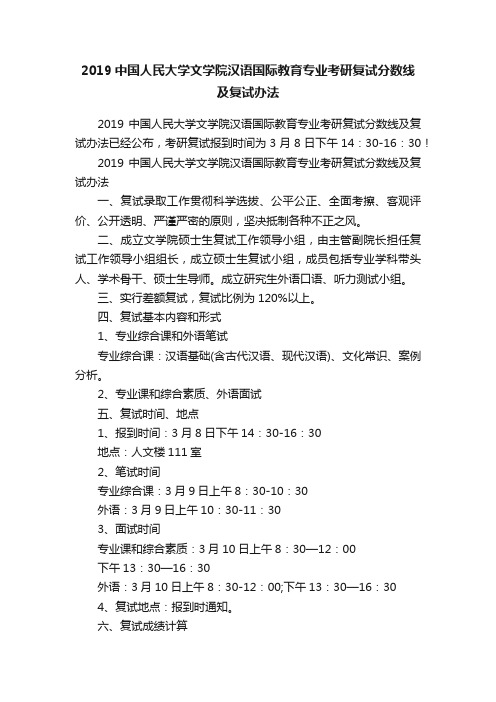 2019中国人民大学文学院汉语国际教育专业考研复试分数线及复试办法