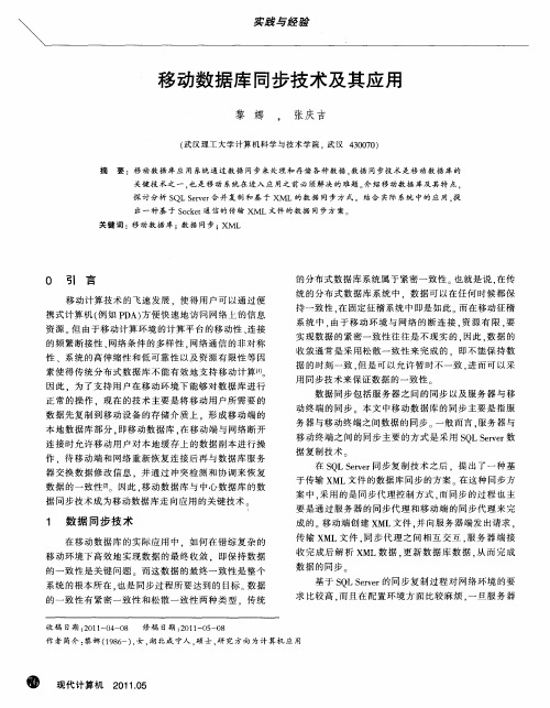 移动数据库同步技术及其应用