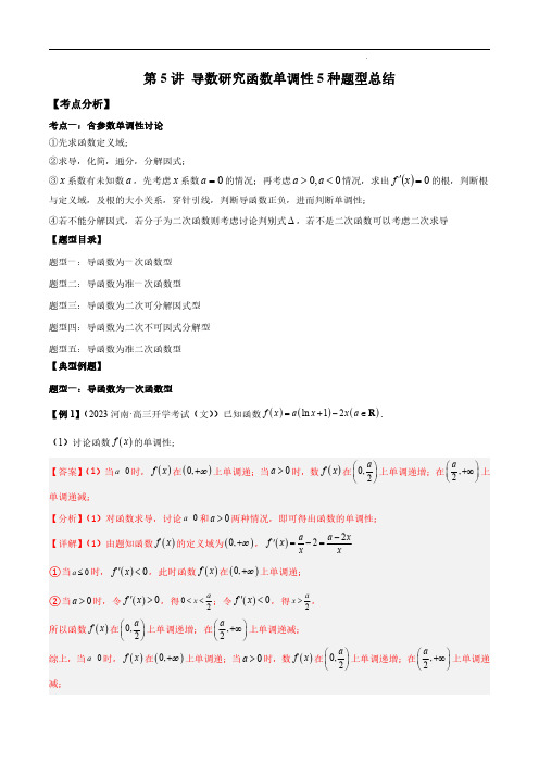 第5讲 导数研究函数单调性5种题型总结(解析版)-2024高考数学常考题型