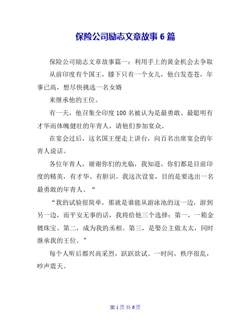 保险公司励志文章故事6篇