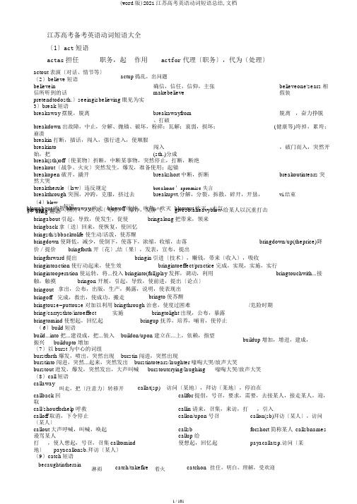 (word版)2018江苏高考英语动词短语总结,文档