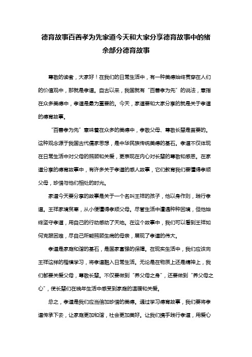 德育故事百善孝为先家道今天和大家分享德育故事中的绪余部分德育故事