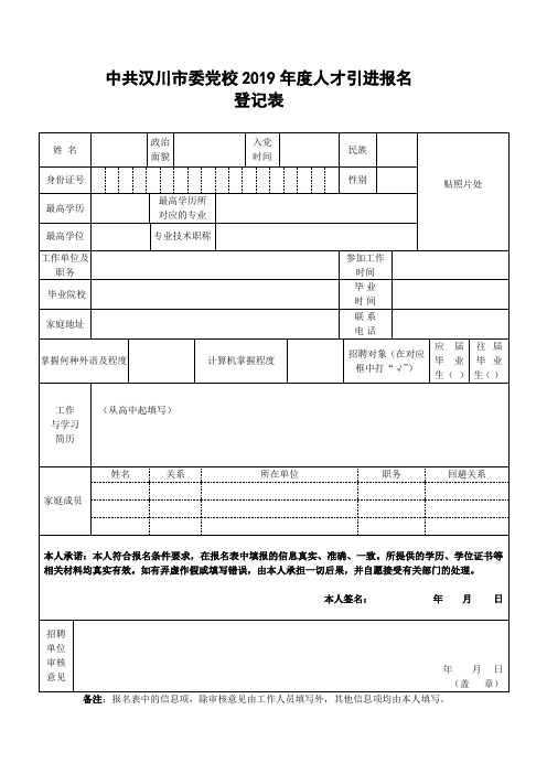 中共汉川市委党校2019年度人才引进报名