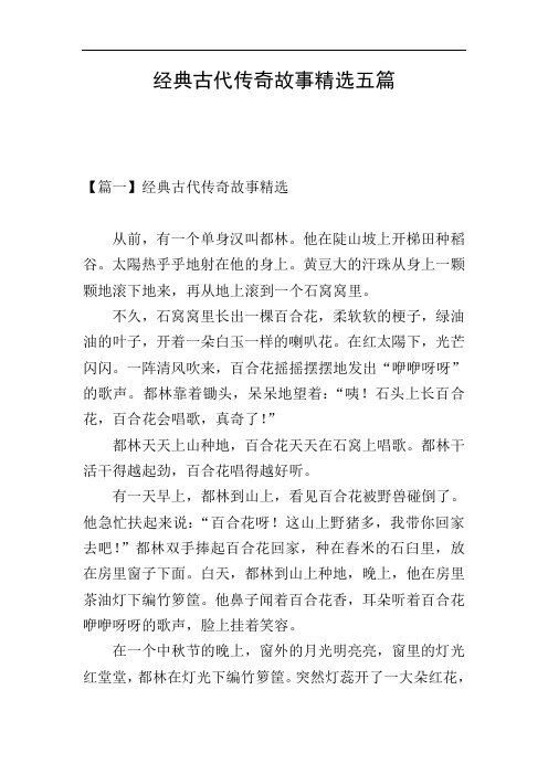 经典古代传奇故事精选五篇
