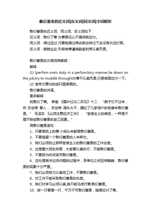 敷衍塞责的近义词反义词同义词字词解析