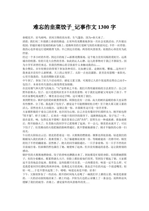 难忘的韭菜饺子_记事作文1300字