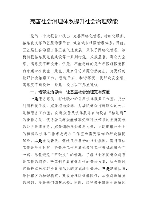 完善社会治理体系,提升社会治理效能